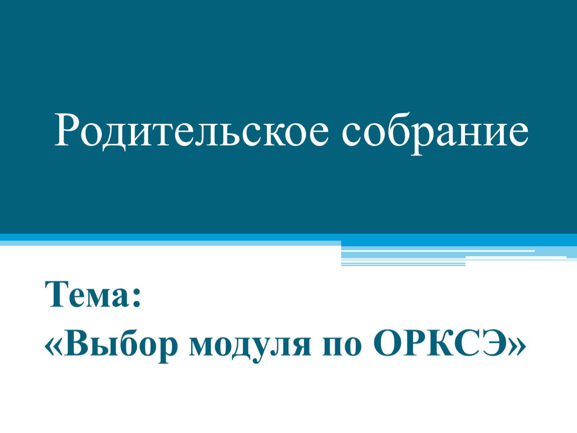 РОДИТЕЛЬСКОЕ СОБРАНИЕ ДЛЯ РОДИТЕЛЕЙ 3 КЛАССА ПО ВЫБОРУ МОДУЛЯ ОРКСЭ.