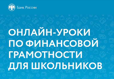 Неделя финансовой грамотности и налоговой культуры.
