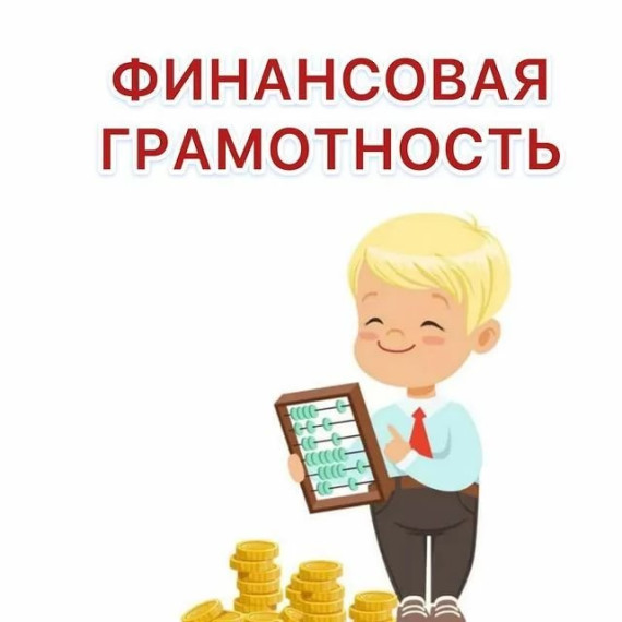 Неделя финансовой грамотности и налоговой культуры.