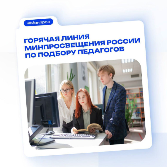 Горячая линия Минпросвещения России по подбору педагогов.